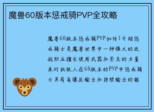 魔兽60版本惩戒骑PVP全攻略