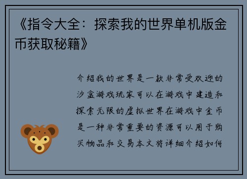 《指令大全：探索我的世界单机版金币获取秘籍》