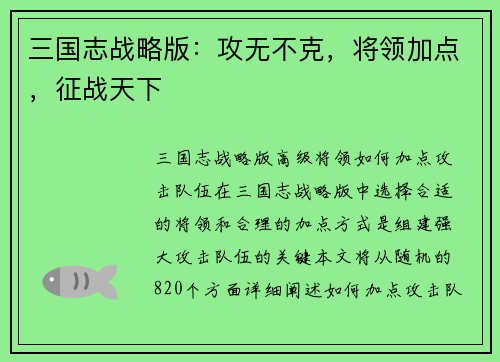 三国志战略版：攻无不克，将领加点，征战天下